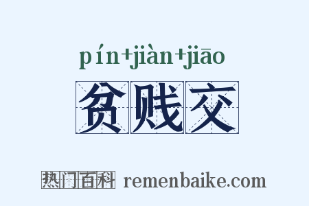 贫贱交是什么意思的图片